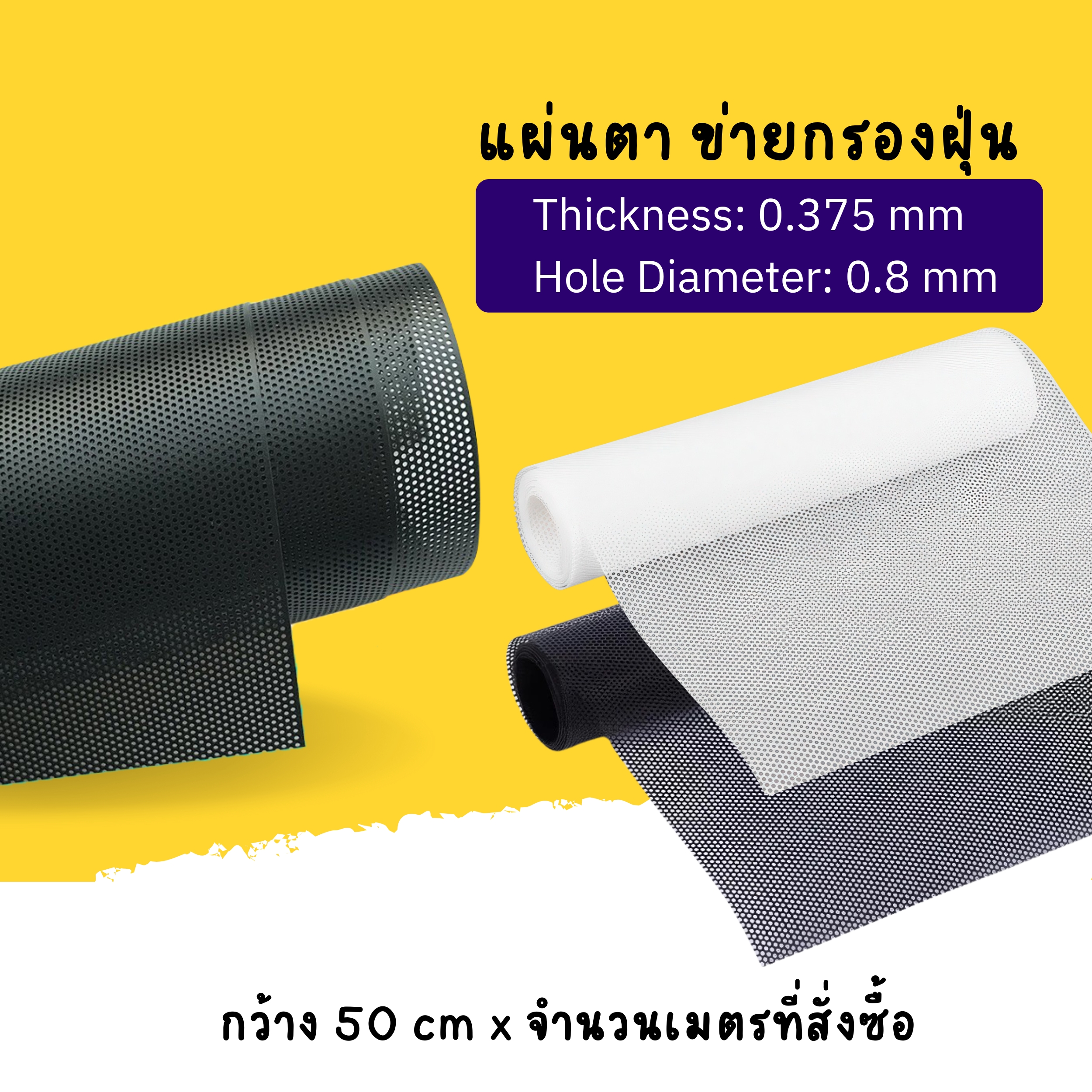 แผ่นตาข่ายกรองฝุ่น สีดำและสีขาว หน้ากว้าง 50 ซม.